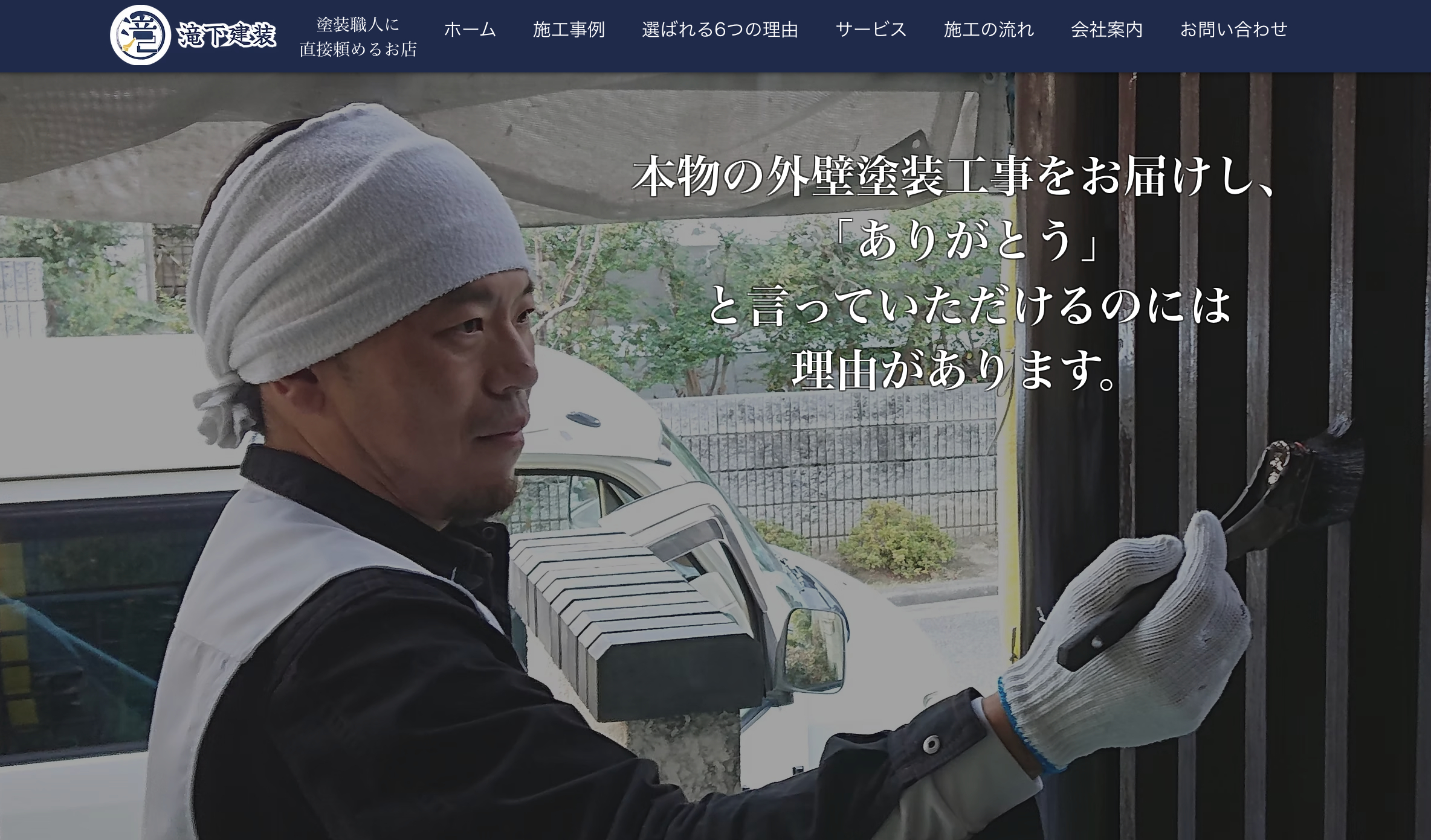 株式会社滝下建装の特徴について【大阪府の外壁塗装業者】