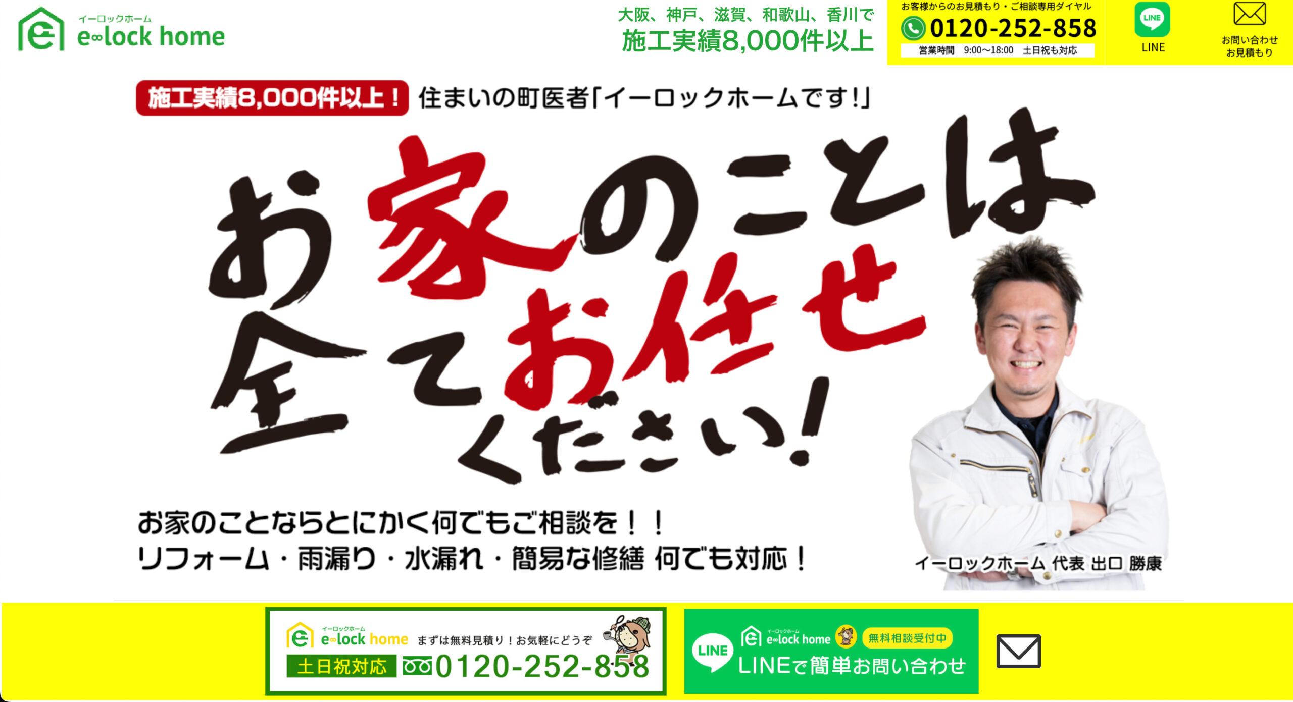 株式会社イーロックホームの特徴について【関西エリアの外壁塗装・屋根リフォーム業者】