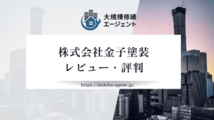 株式会社金子塗装の口コミ・評判を徹底レビュー｜後悔しない外壁塗装業者選び