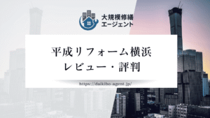 株式会社平成リフォーム横浜の口コミ・評判を徹底レビュー｜後悔しない外壁塗装業者選び
