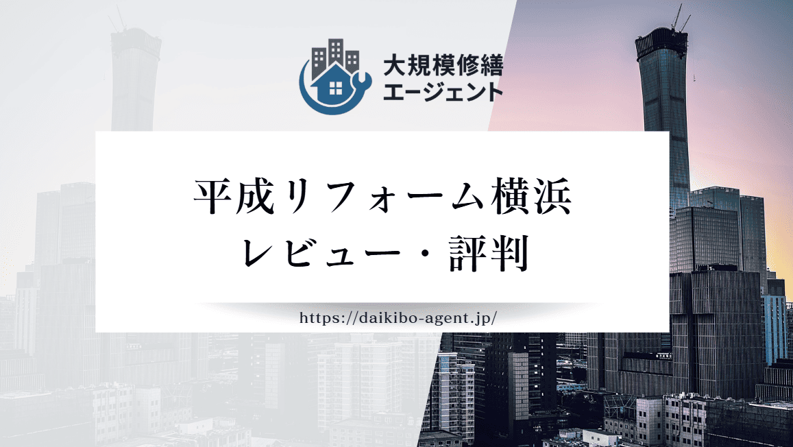 株式会社平成リフォーム横浜の口コミ・評判を徹底レビュー|後悔しない外壁塗装業者選び
