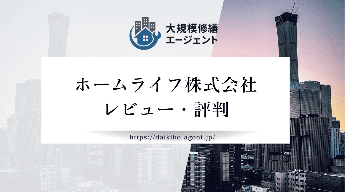 ホームライフ株式会社【塗装】の口コミ・評判を徹底レビュー|後悔しない外壁塗装業者選び