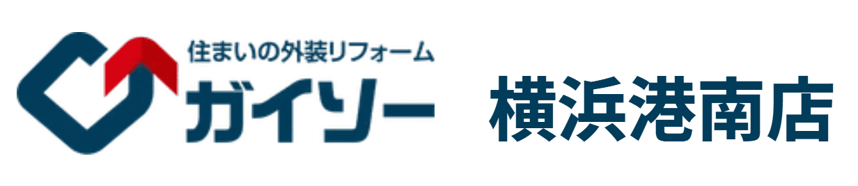 ガイソー横浜港南店の特徴について【神奈川県横浜市の外壁塗装業者】