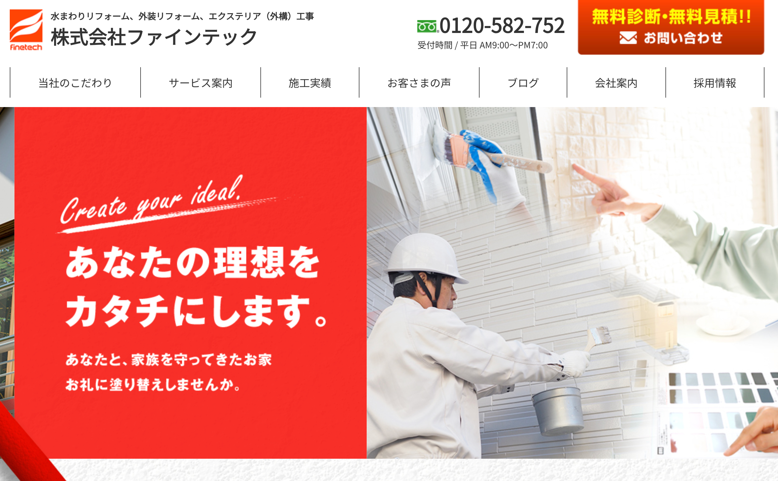 株式会社ファインテックの特徴について【大阪府の外壁塗装業者】