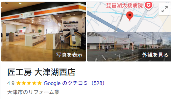 クレームはある?匠工房 大津湖西店(大津市)のリフォームの実際の口コミ・評判を紹介