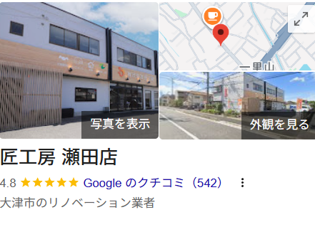 匠工房 瀬田店のレビューはどう?