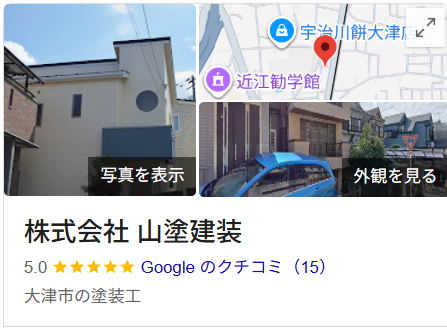 山塗建装(大津市)の実際の口コミ・評判を紹介