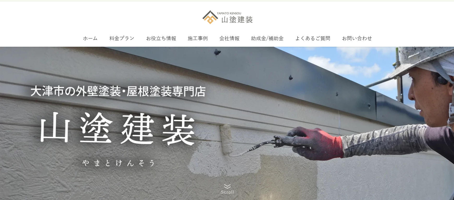 山塗建装の施工績実の紹介