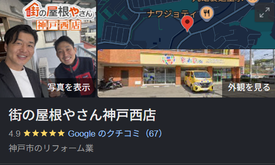 街の屋根やさん 神戸西店(神戸市)のリフォームの実際の口コミ・評判を紹介