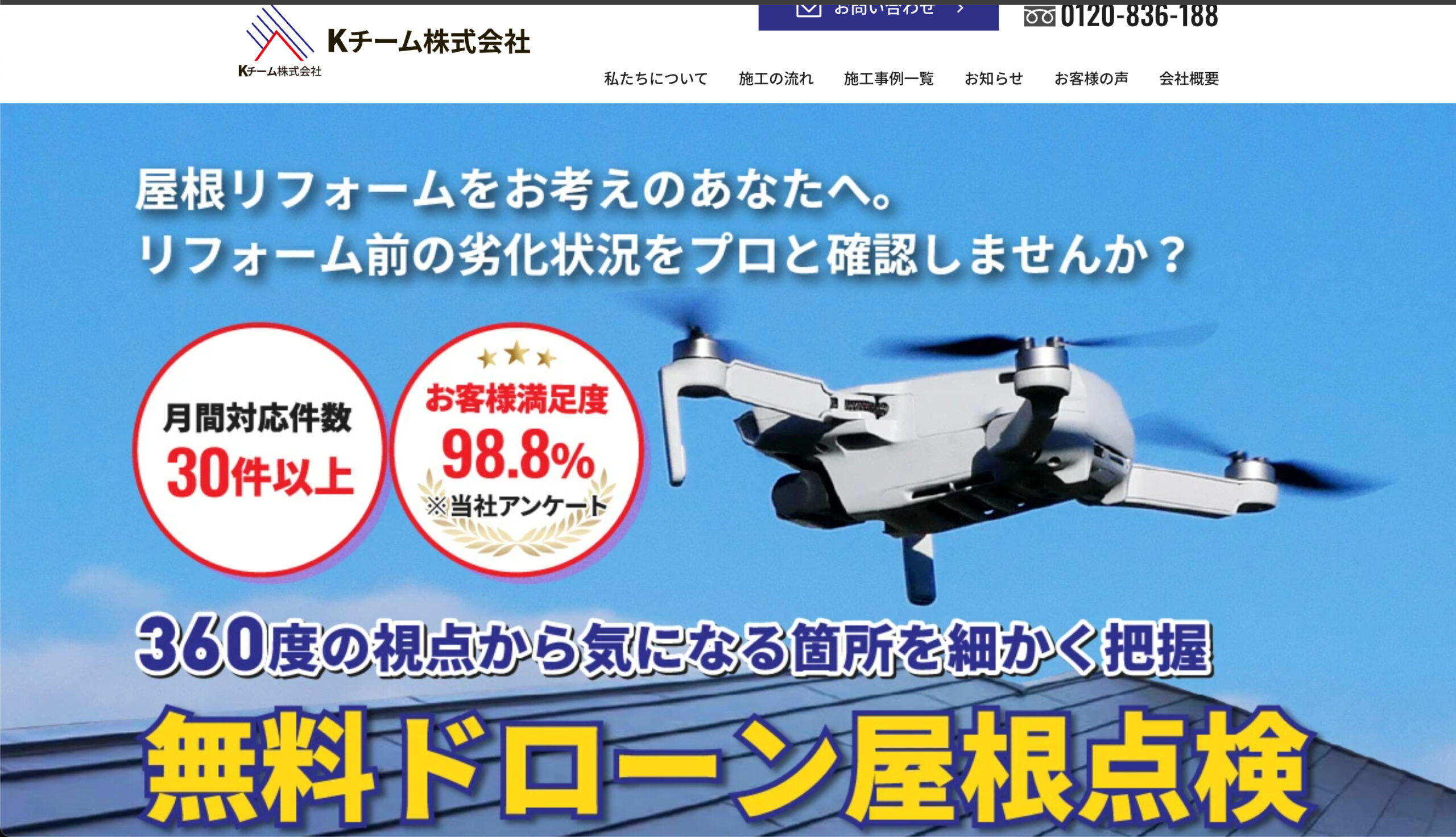 大阪府の屋根修理・雨漏り修理業者ランキング4位：Kチーム株式会社