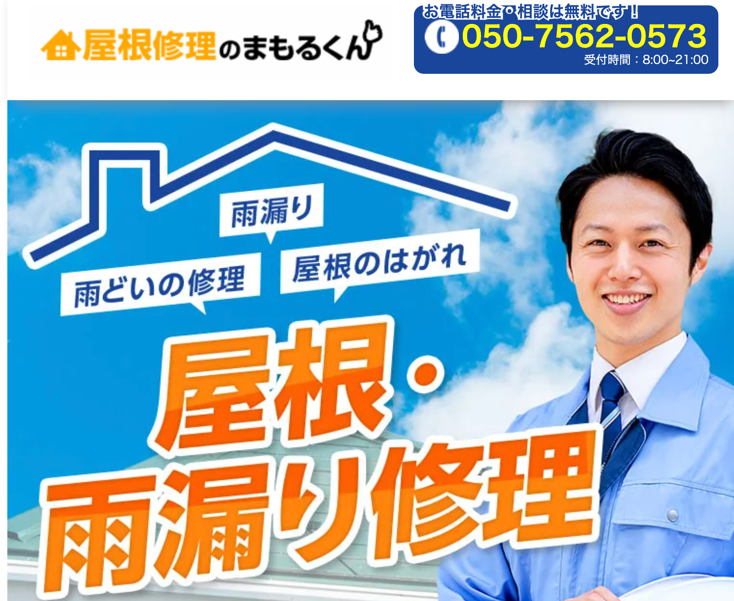 大阪府の屋根修理・雨漏り修理業者ランキング5位：屋根修理のまもるくん（大阪）