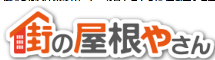 街の屋根やさん 神戸西店を検討中の方必見!FCチェーン系列店の紹介