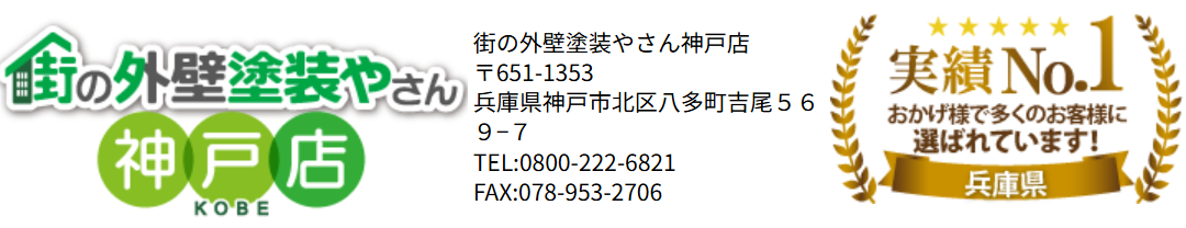 街の外壁塗装やさん 神戸店について