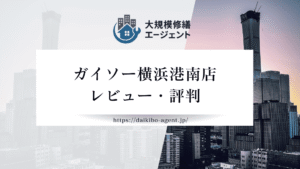 ガイソー横浜港南店の口コミ・評判を徹底レビュー｜後悔しない外壁塗装業者選び