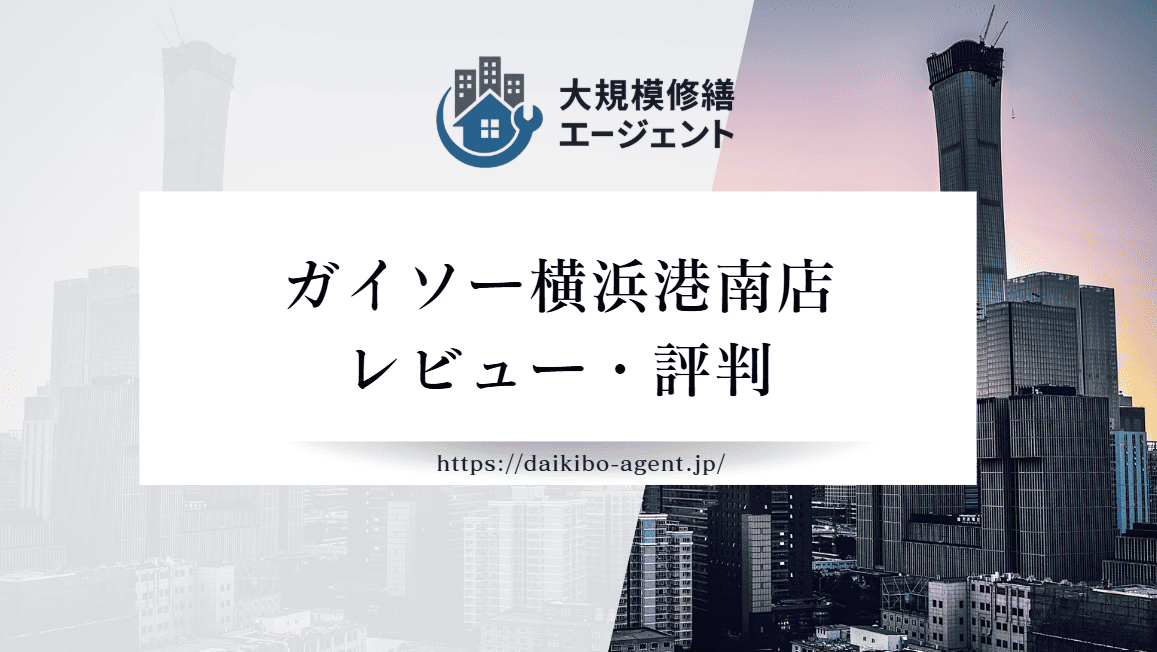 ガイソー横浜港南店の口コミ・評判を徹底レビュー｜後悔しない外壁塗装業者選び
