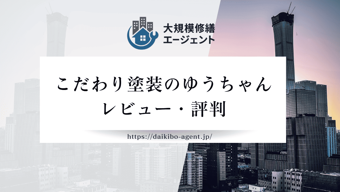 こだわり塗装のゆうちゃんの口コミ・評判を徹底レビュー｜後悔しない外壁塗装業者選び