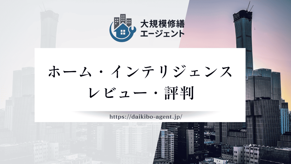 ホームインテリジェンスの口コミ・評判を徹底レビュー｜後悔しない外壁塗装業者選び