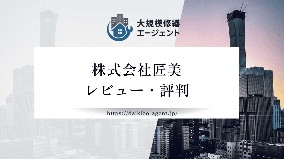 株式会社匠美の口コミ・評判を徹底レビュー｜後悔しない外壁塗装業者選び