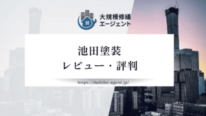 池田塗装の口コミ・評判を徹底レビュー｜後悔しない外壁塗装業者選び