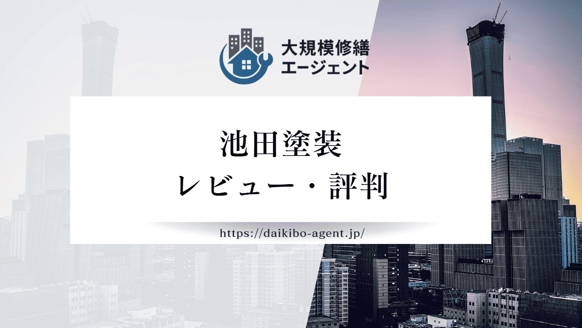 池田塗装の口コミ・評判を徹底レビュー｜後悔しない外壁塗装業者選び