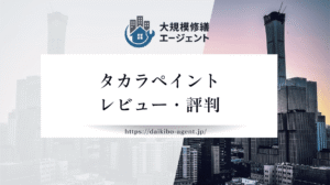 タカラペイントの口コミ・評判を徹底解説｜後悔しない外壁塗装業者選び