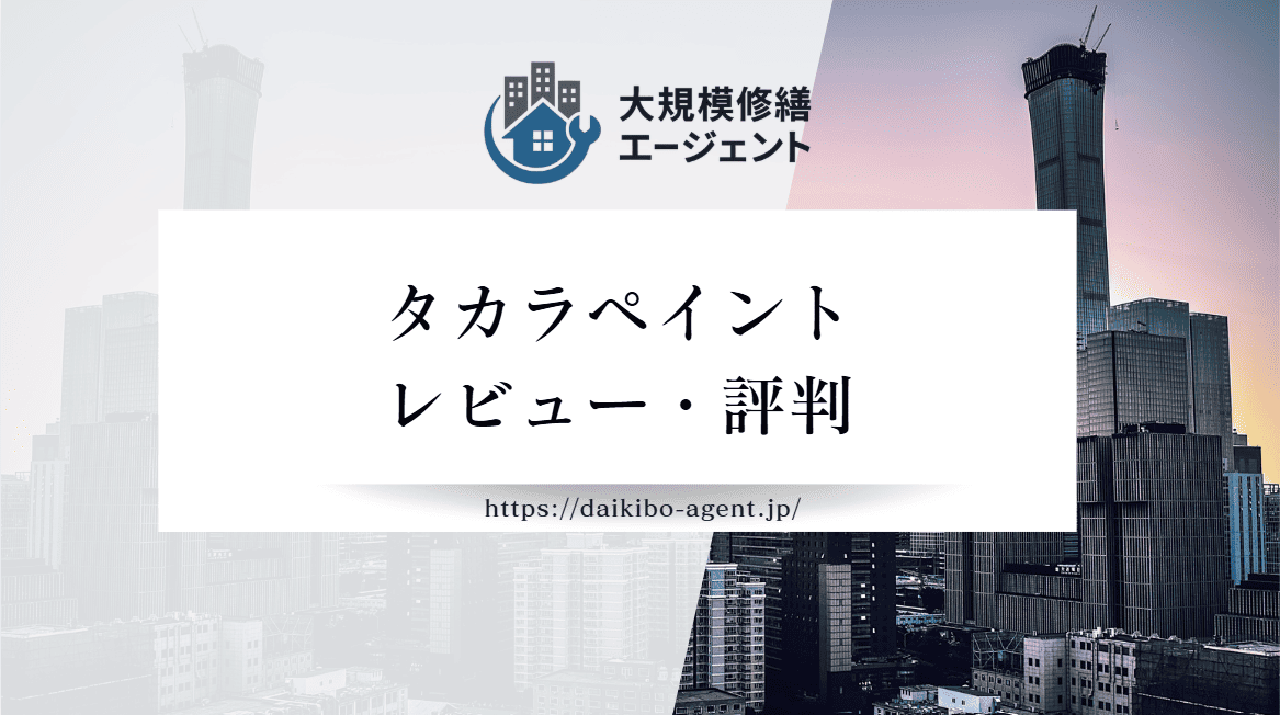 タカラペイントの口コミ・評判を徹底解説｜後悔しない外壁塗装業者選び