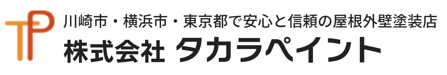 タカラペイントの特徴は？【神奈川県川崎市宮前区の外壁塗装業者】