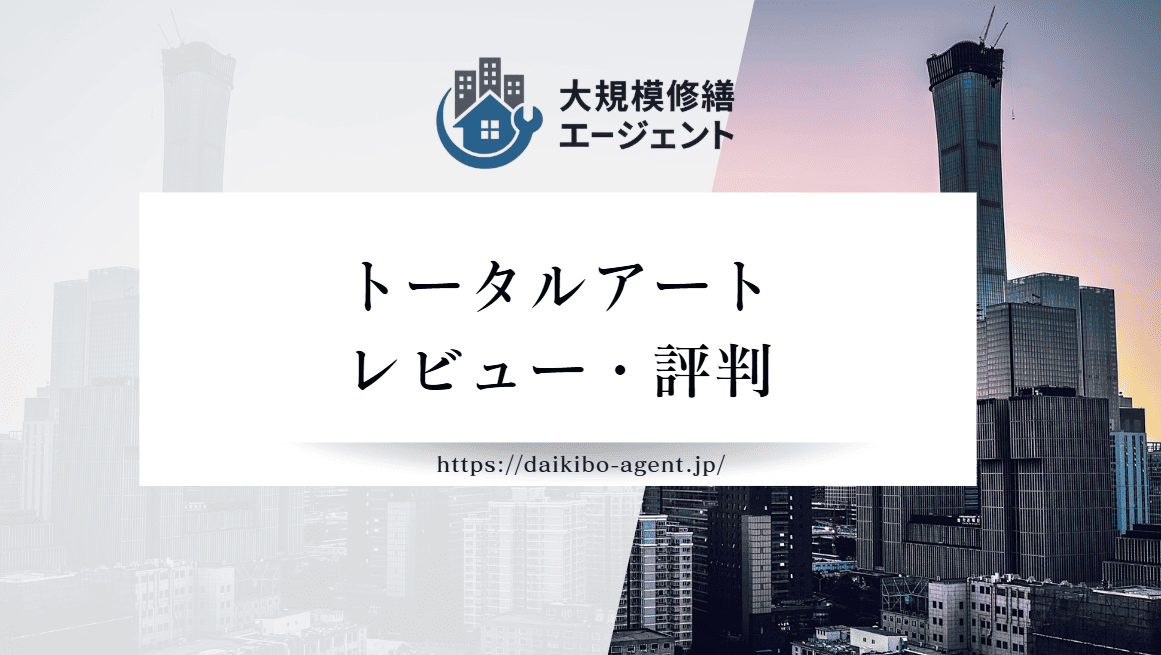 株式会社トータルアートの口コミ・評判を徹底レビュー｜後悔しない外壁塗装業者選び