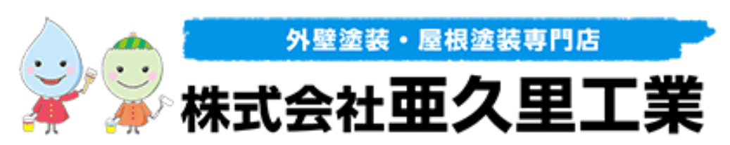 亜久里工業の特徴は？【神奈川県相模原市の外壁塗装業者】