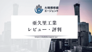 亜久里工業の口コミ・評判を徹底レビュー｜後悔しない外壁塗装業者選び