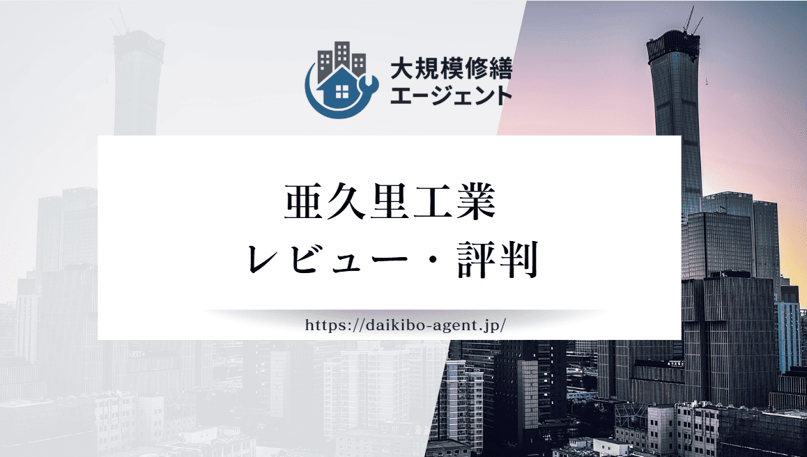 亜久里工業の口コミ・評判を徹底レビュー｜後悔しない外壁塗装業者選び