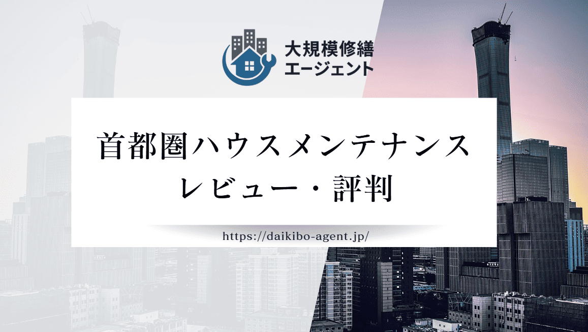 首都圏ハウスメンテナンスの口コミ・評判を徹底レビュー｜後悔しない外壁塗装業者選び