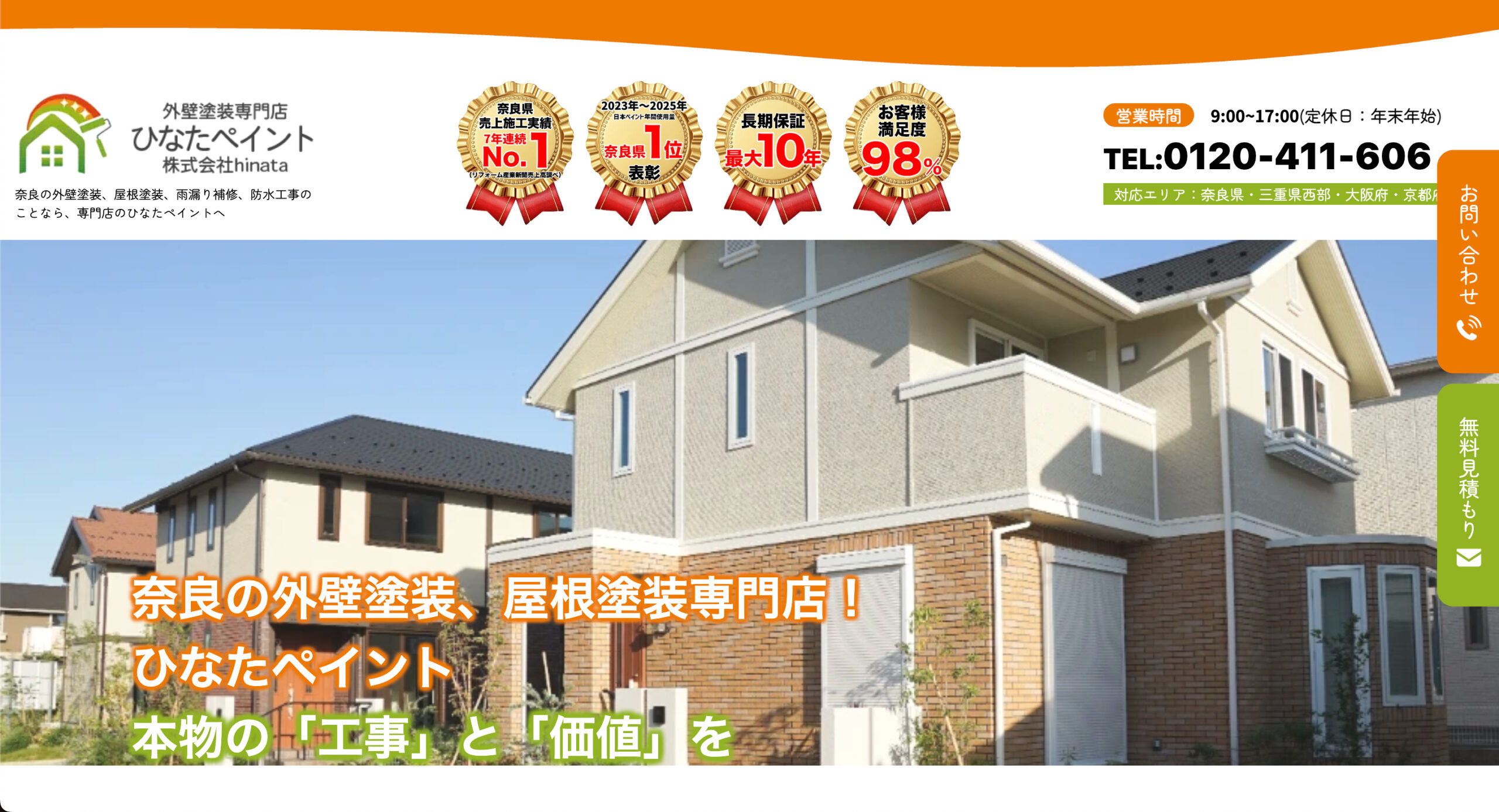 奈良県のおすすめ外壁塗装業者ランキング2位:ひなたペイント