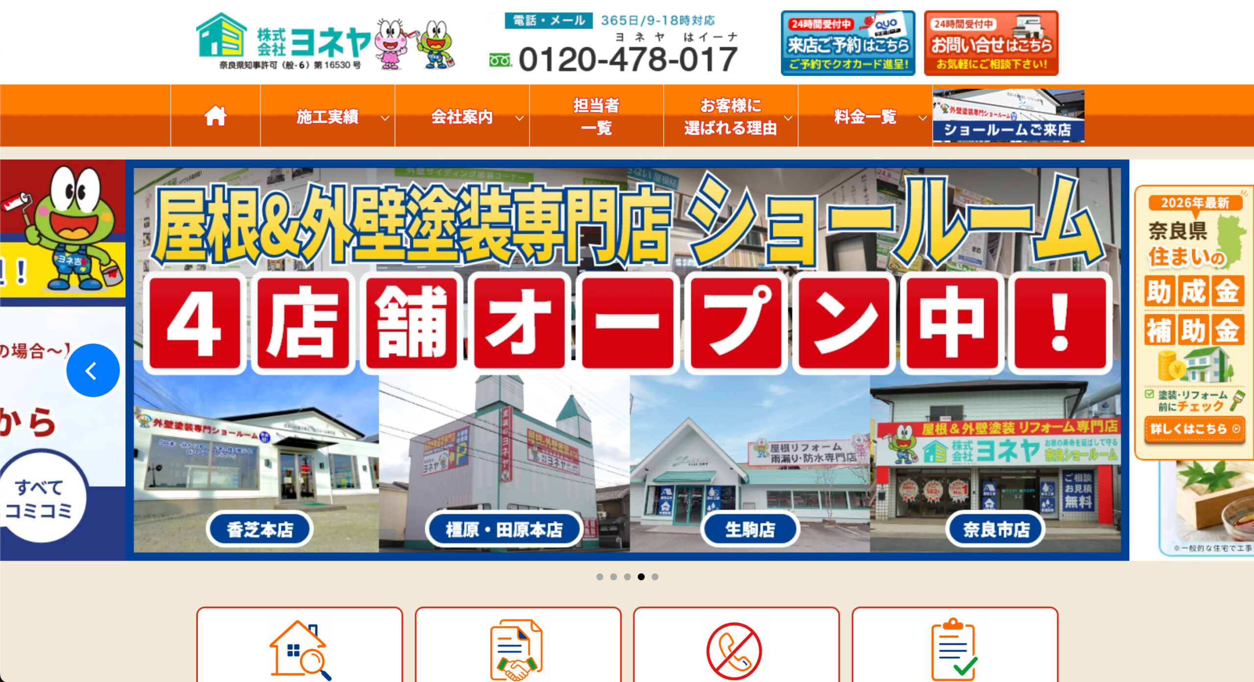 奈良県のおすすめ外壁塗装業者ランキング3位:ヨネヤ