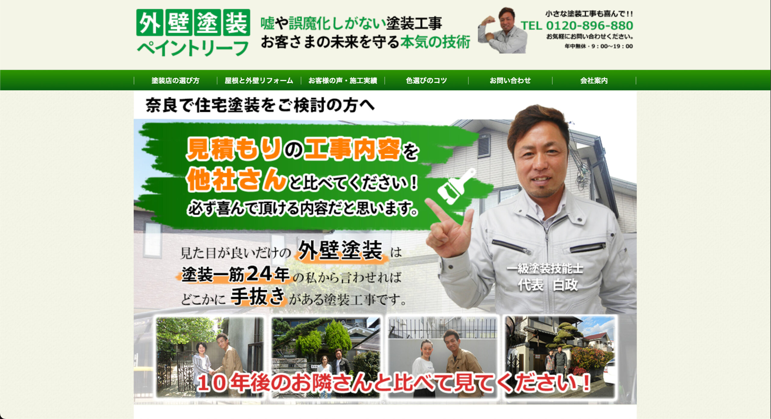 奈良県のおすすめ外壁塗装業者ランキング5位:奈良ペイントリーフ