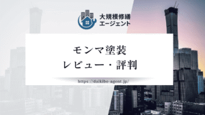 モンマ塗装の口コミ・評判を徹底レビュー｜後悔しない外壁塗装業者選び