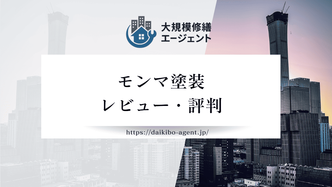 モンマ塗装の口コミ・評判を徹底レビュー｜後悔しない外壁塗装業者選び