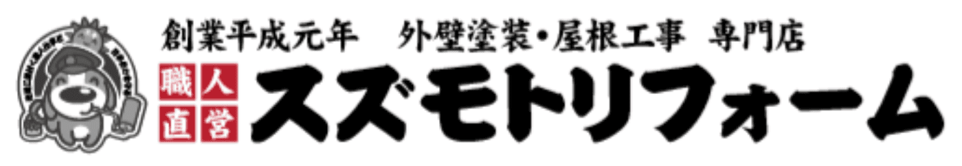 スズモトリフォームの特徴は？【神奈川県茅ケ崎市の外壁塗装業者】