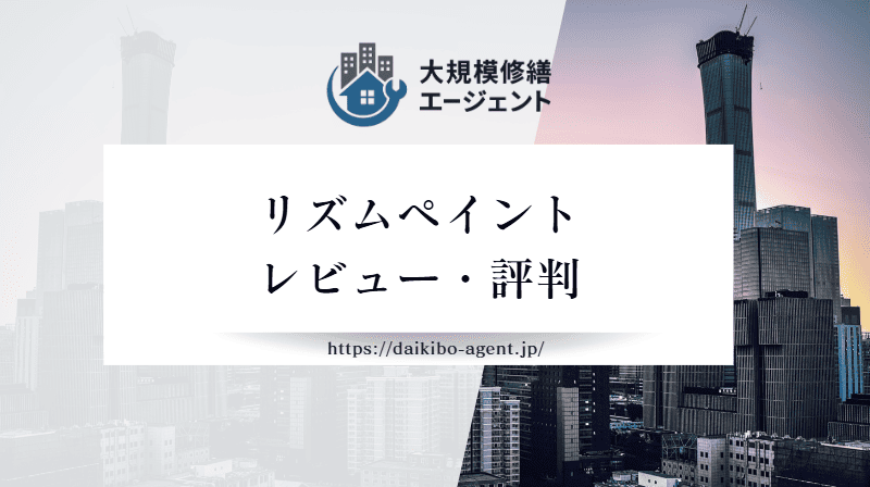 リズムペイントの口コミ・評判を徹底解説|後悔しない外壁塗装業者選び