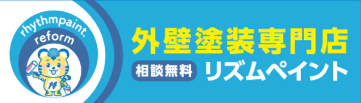 リズムペイント(株式会社ユウジニアス)の特徴は?【神奈川県鎌倉市・藤沢市の外壁塗装業者】