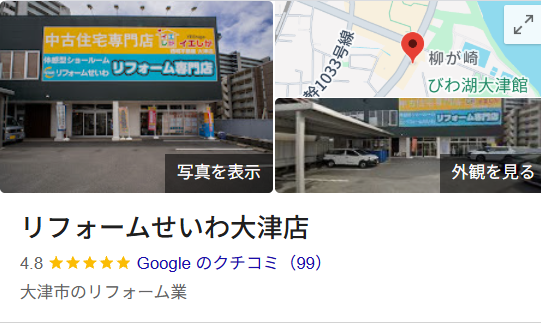 リフォームせいわ 大津店（大津市）の実際の口コミ・レビューを紹介