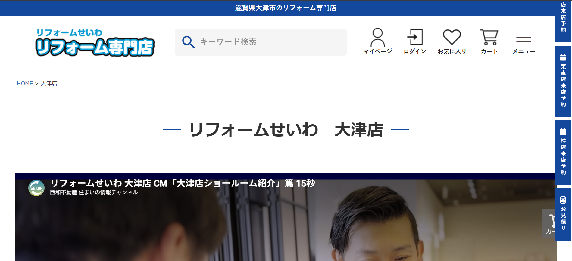 リフォームせいわ 大津店の施工実績の紹介
