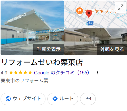 リフォームせいわ 栗東店（栗東市）の特徴は？