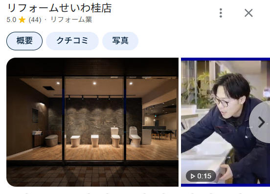 リフォームせいわ 桂店は京都からも利用できる？