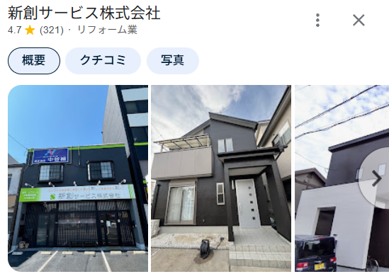 新創サービス（大津市）のリフォームの実際の口コミ・評判を紹介