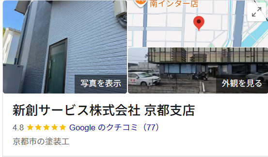 新創サービス株式会社 京都支店の特徴は？