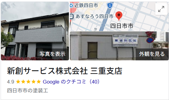新創サービス株式会社 三重支店の評判は？