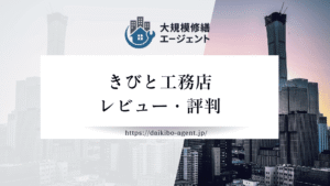 株式会社きびと工務店の口コミ・評判を徹底レビュー｜後悔しない外壁塗装業者選び