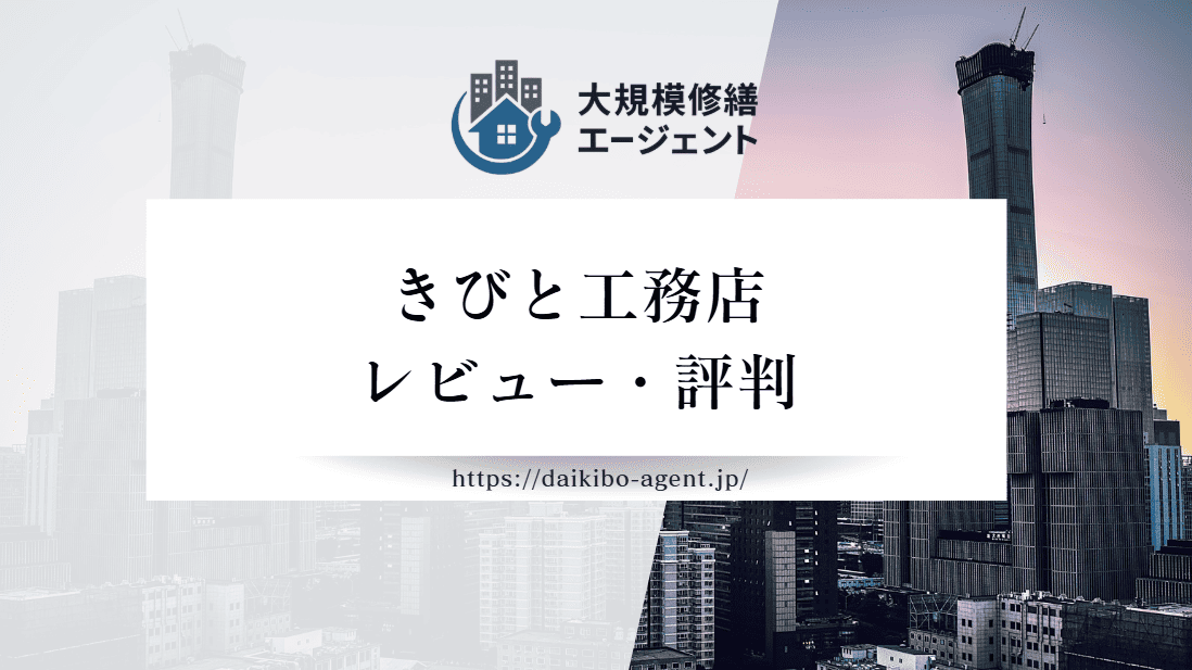 株式会社きびと工務店の口コミ・評判を徹底レビュー｜後悔しない外壁塗装業者選び
