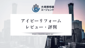 アイビーリフォームの口コミ・評判を徹底レビュー｜後悔しない外壁塗装業者選び
